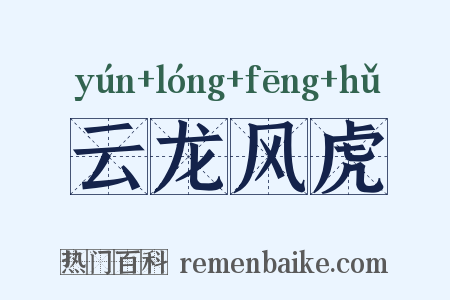 云龙风虎是什么意思的图片